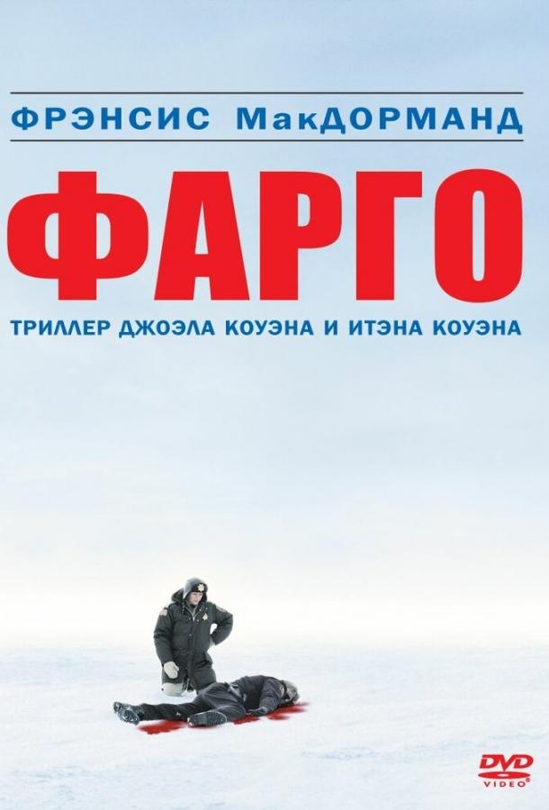 Фильм Фарго 1995 года смотреть онлайн с Петером Стормаре и Стивом Бушеми